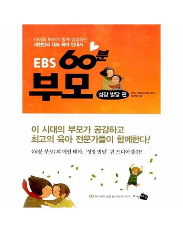 EBS 60분 부모 - 성장 발달 편