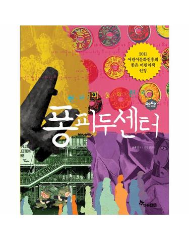 현대 미술의 천국 퐁피두센터
