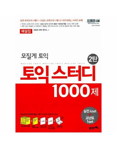 모질게 토익 토익스터디 1000제 2탄 (모의고사 5세트 + 해설집 + 워크북 + 온라인학습자료)