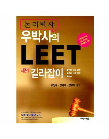 논리박사 우박사의 LEET 시즌 1 길라잡이
