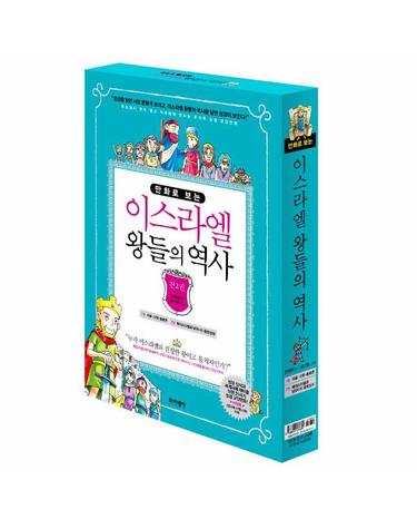 이스라엘 왕들의 역사 세트 - 전2권