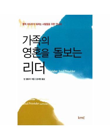 가족의 영혼을 돌보는 리더