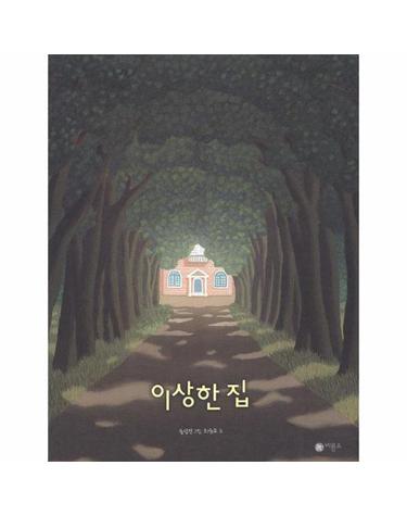 이상한 집