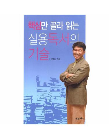 핵심만 골라 읽는 실용독서의 기술