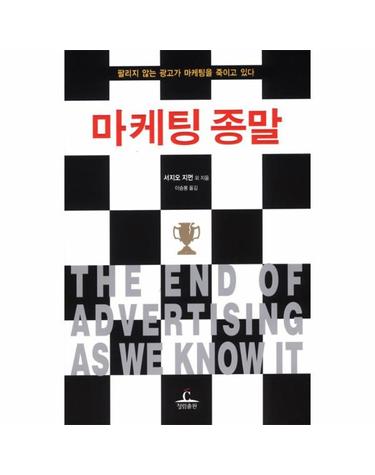 마케팅 종말