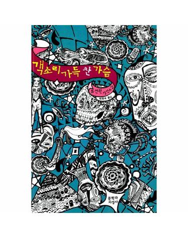 객소리 가득 찬 가슴