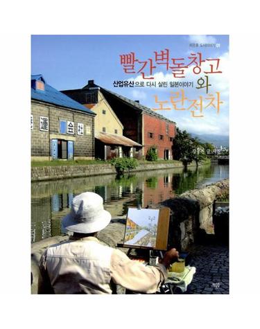 빨간벽돌창고와 노란전차