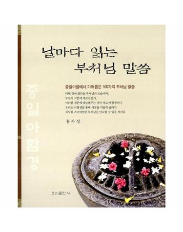 날마다 읽는 부처님 말씀