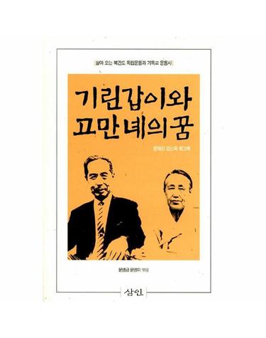 기린갑이와 고만녜의 꿈