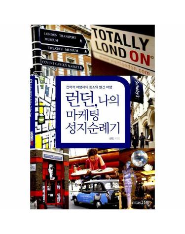 런던, 나의 마케팅 성지순례기