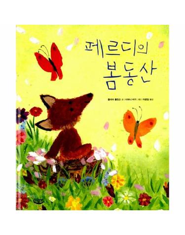 페르디의 봄동산