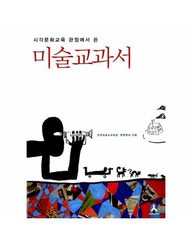 시각문화교육 관점에서 쓴 미술교과서