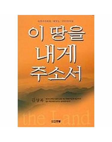 이 땅을 내게 주소서