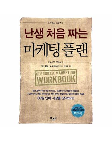 난생 처음 짜는 마케팅 플랜