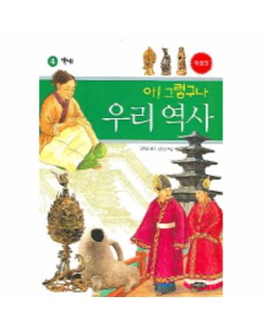 아 그렇구나 우리 역사. 4- 백제