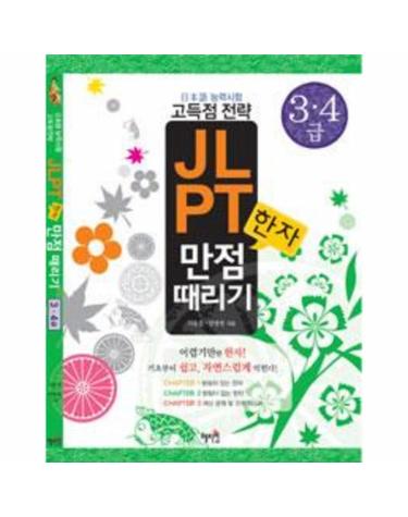 일본어능력시험 고득점전략 JLPT 한자 만점때리기