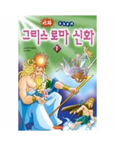 그리스 로마 신화 1(만화+논술문제)