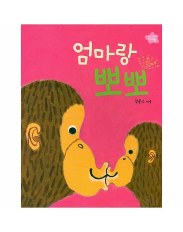 엄마랑 뽀뽀 - 아기그림책 나비잠 (보드북)