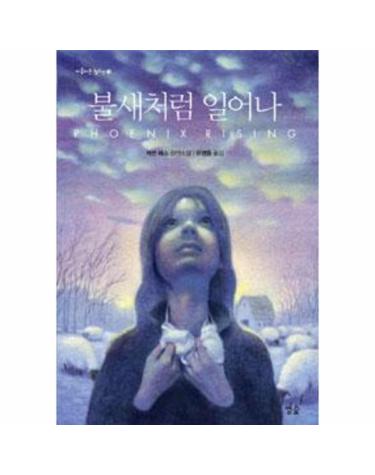 불새처럼 일어나