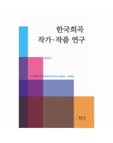 한국희곡 작가.작품 연구