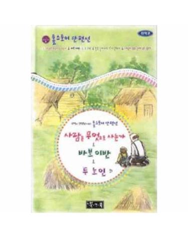 사람은 무엇으로 사는가 & 바보 이반 & 두 노인