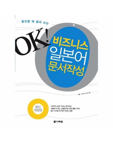 필요할 때 골라 쓰는 OK 비즈니스 일본어 문서작성