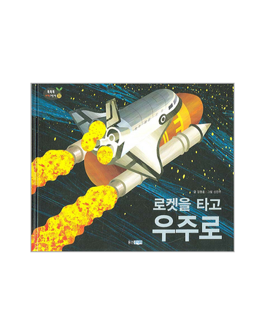 로켓을 타고 우주로