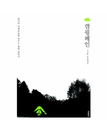캠핑폐인 남자의 야생본능을 깨우는 캠핑 판타지  김산환 포토에세이