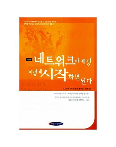 네트워크 마케팅 이렇게 시작하면 된다
