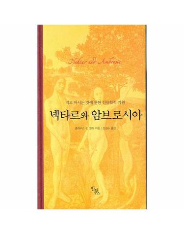 넥타르와 암브로시아 먹고 마시는 것에 관한 인류학적 기원