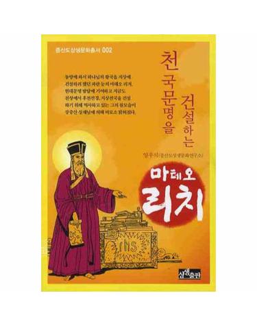천국문명을 건설하는 마테오 리치