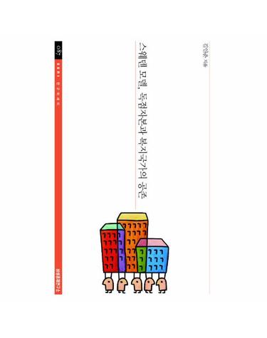스웨덴 모델 독점자본과 복지국가의 공존
