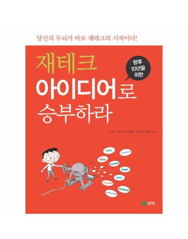 향후 10년을 위한 재테크 아이디어로 승부하라