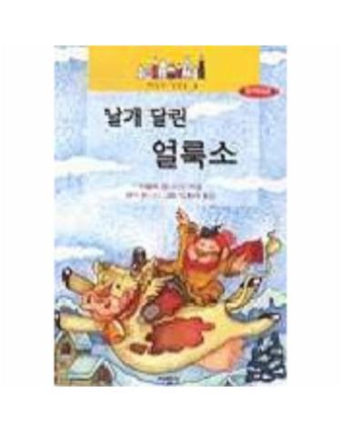 날개 달린 얼룩소