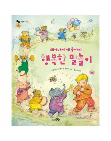 태어나서 세 돌까지 행복한 말놀이