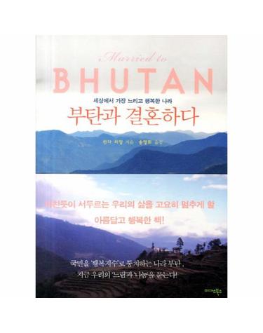 부탄과 결혼하다 세상에서 가장 느리고 행복한 나라