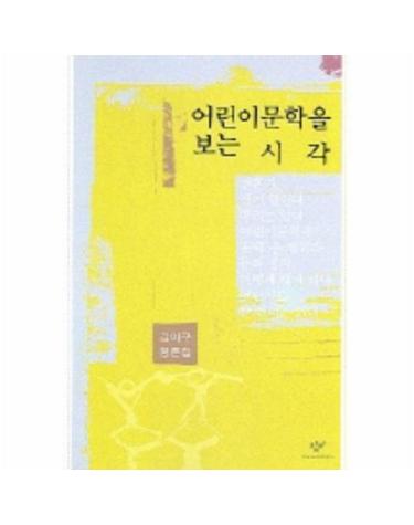 어린이 문학을 보는 시각