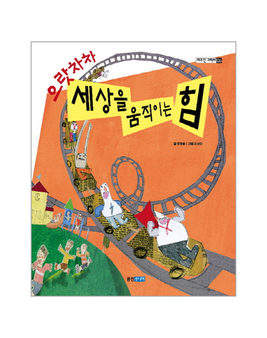 으랏차차 세상을 움직이는 힘