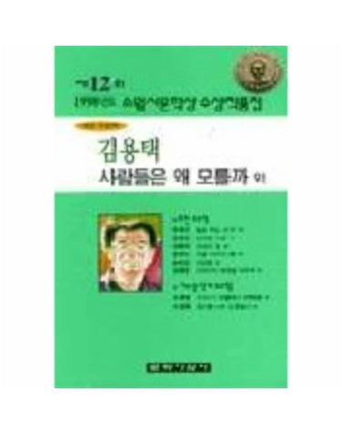 사람들은 왜 모를까(제12회 소월시 문학상 작품집)(1998)