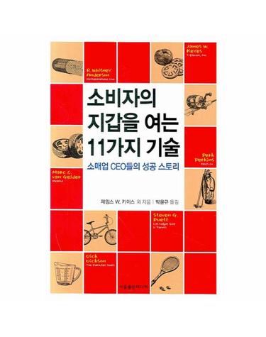 소비자의 지갑을 여는 11가지 기술