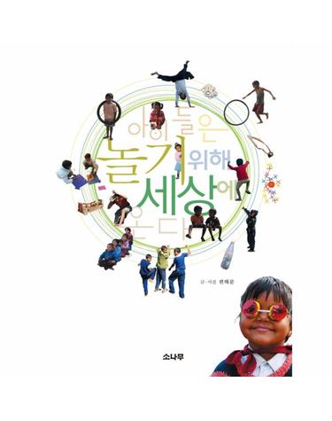 아이들은 놀기 위해 세상에 온다