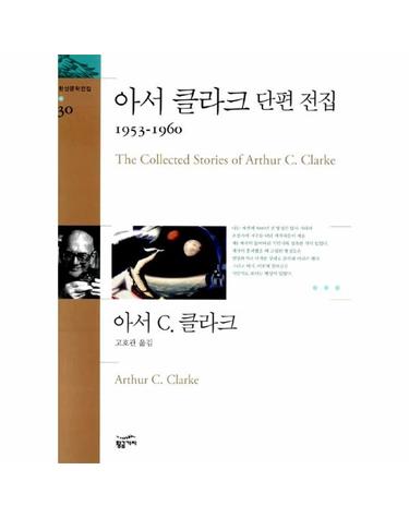 아서 클라크 단편 전집 1953-1960