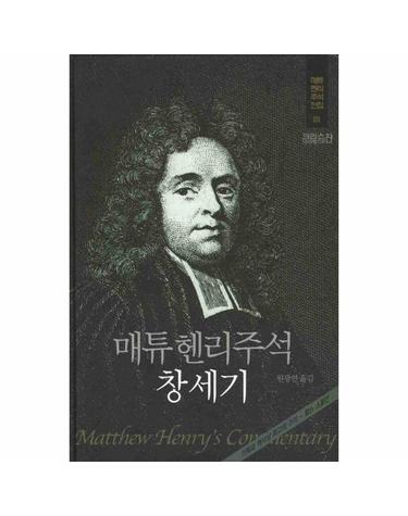 매튜 헨리 주석 창세기 - 매튜헨리주석전집 1