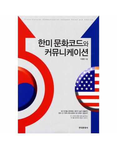 한미 문화코드와 커뮤니케이션