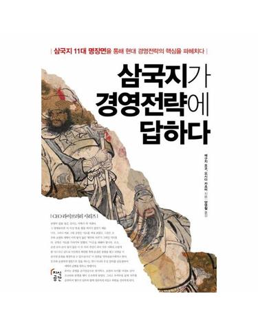 삼국지가 경영전략에 답하다 - 삼국지 11대 명장면을 통해 현대 경영전략의 핵심을 파헤치다