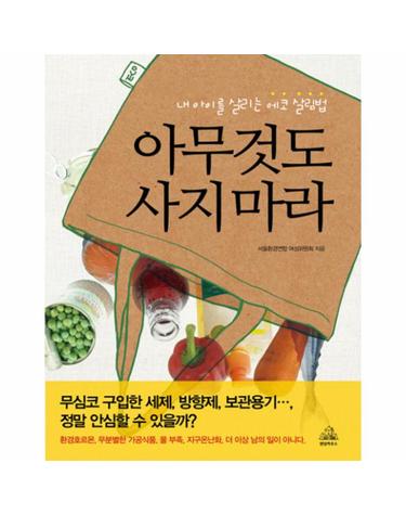 아무것도 사지 마라