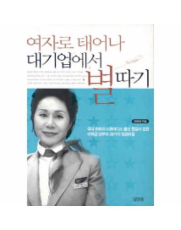 여자로 태어나 대기업에서 별따기