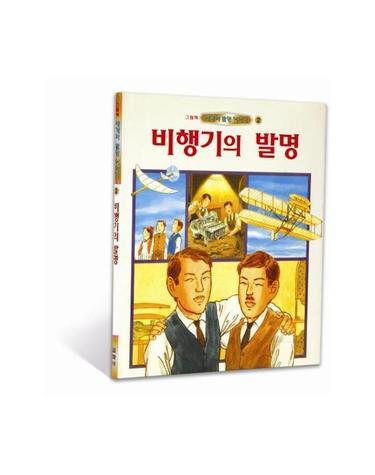 비행기의 발명 - 세계의 발명 이야기 2