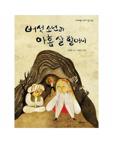 버섯 소년과 아홉 살 할머니
