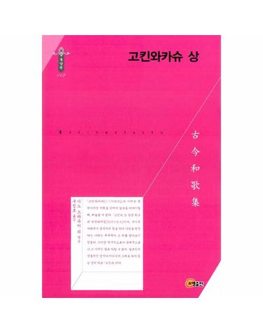 고킨와카슈 - 상